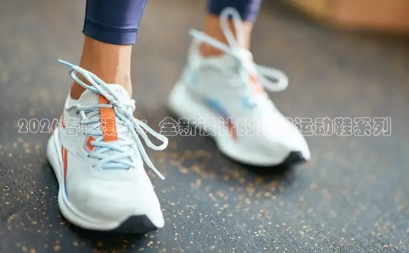 2026春季潮流：全新设计的男式运动鞋系列
