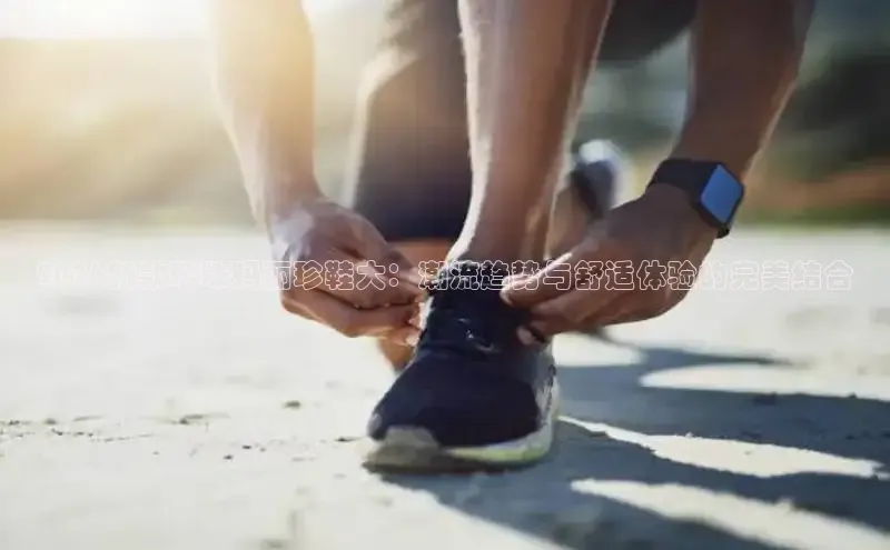 2026新款珍珠玛丽珍鞋大：潮流趋势与舒适体验的完美结合