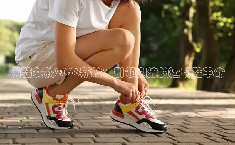 网鞋女款2026新款：引领潮流的运动鞋革命
